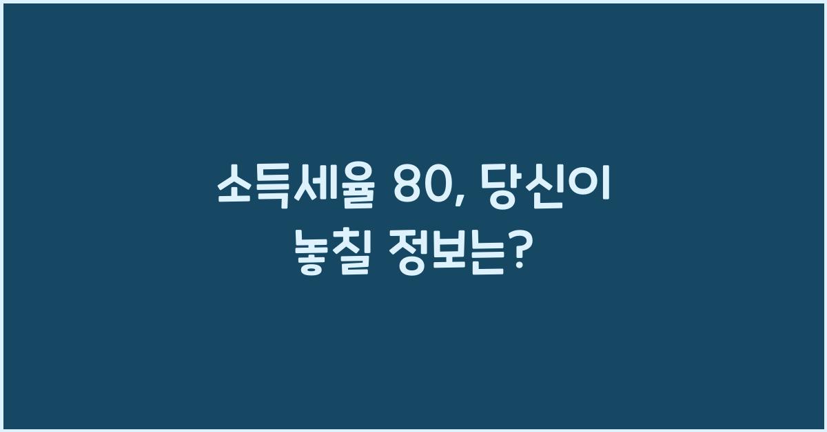 소득세율 80