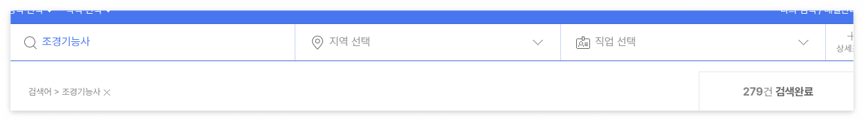 조경기능사 관련 채용 공고 (사람인) 캡쳐 이미지