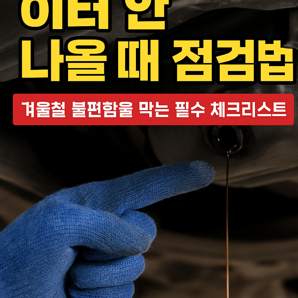 자동차 히터 점검하는 사람