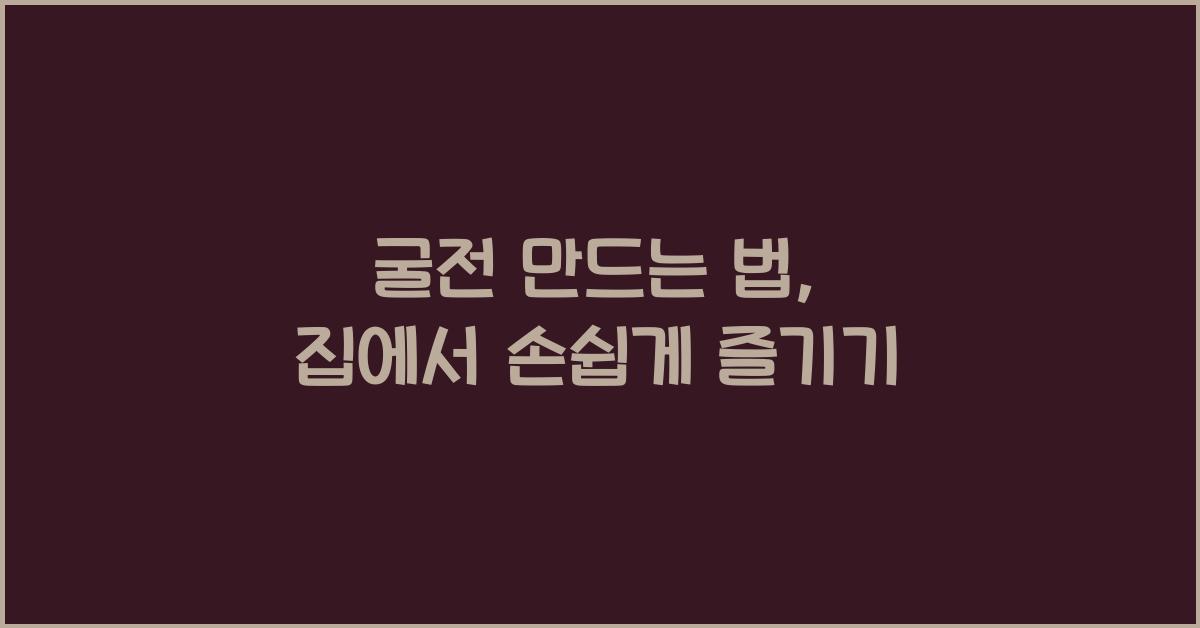 굴전 만드는 법