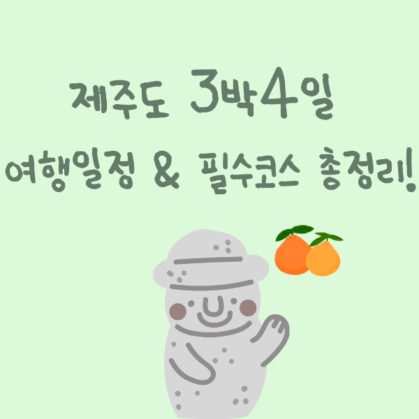 제주도 3박4일 여행일정