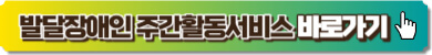 발달장애인 주간활동서비스 신청 링크 이미지