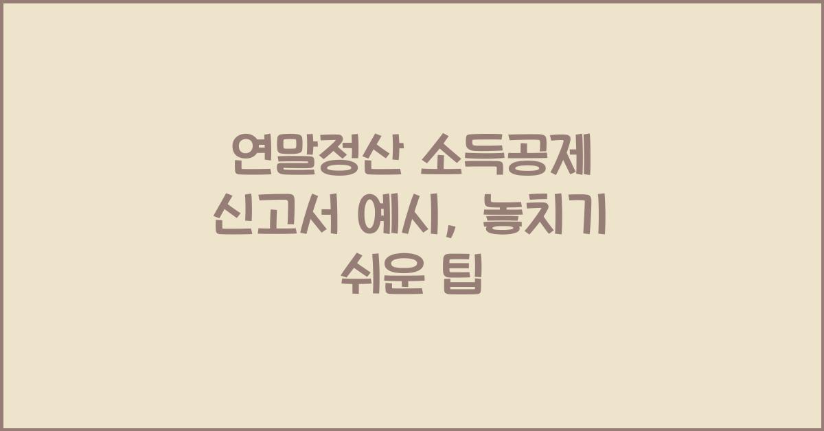 연말정산 소득공제 신고서 예시