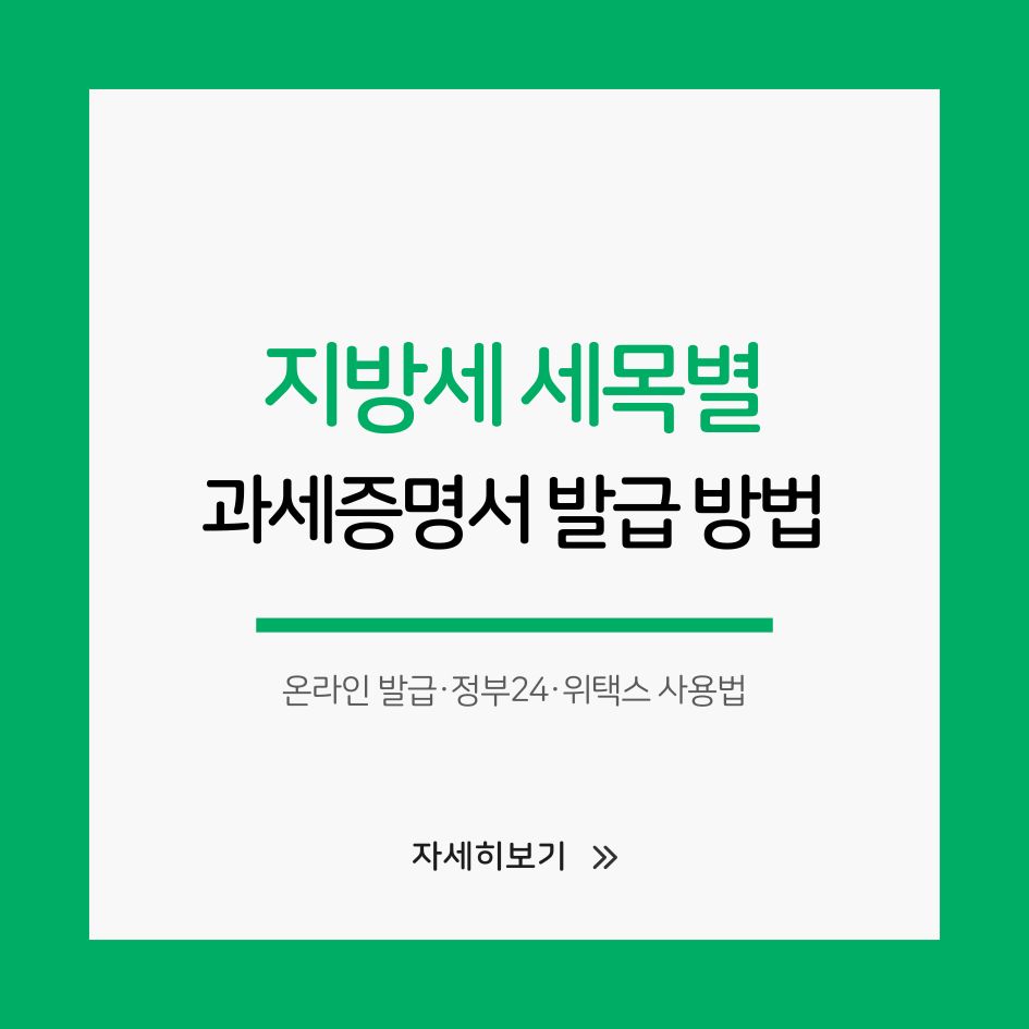 지방세 세목별 과세증명서 발급 절차