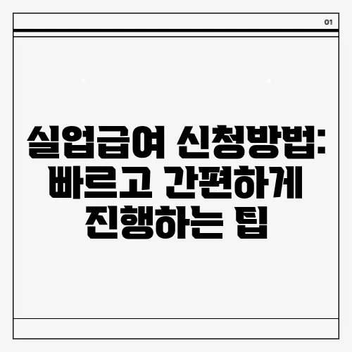 실업급여 신청방법: 빠르고 간편하게 진행하는 팁