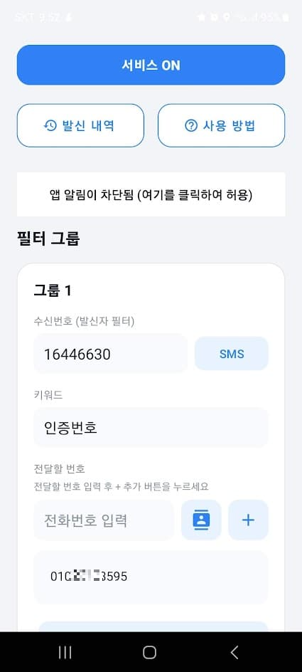 문자전달 – SMS자동 전달 앱 설정 화면