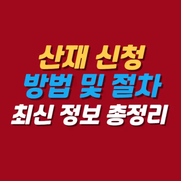 산재-신청절차-및-방법-총정리