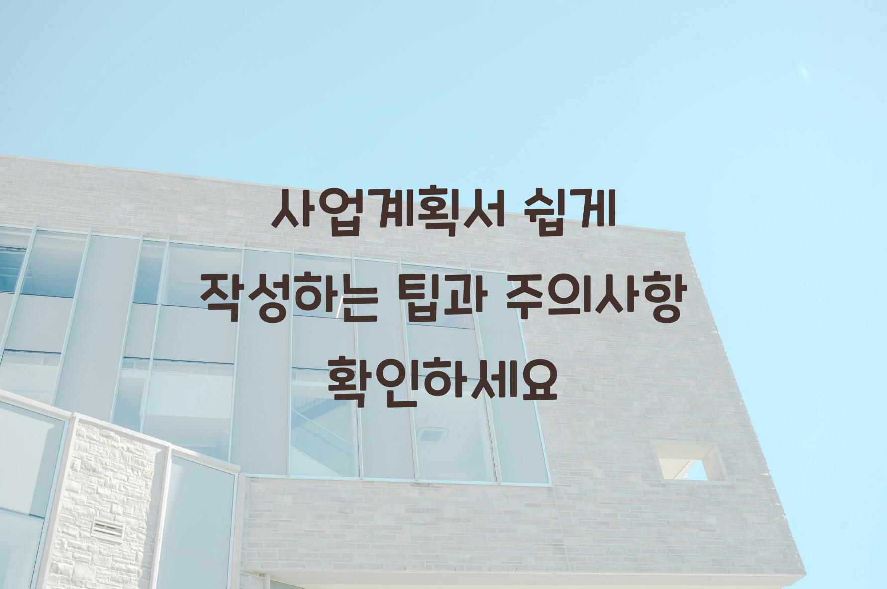 사업계획서