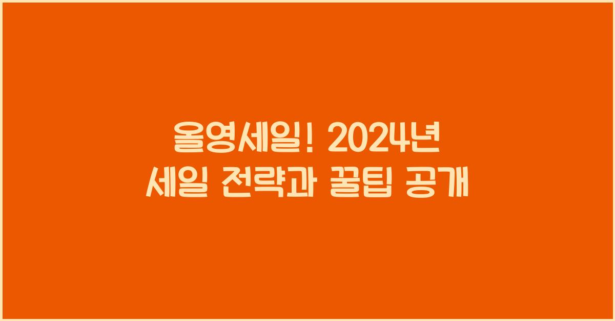 올영세일