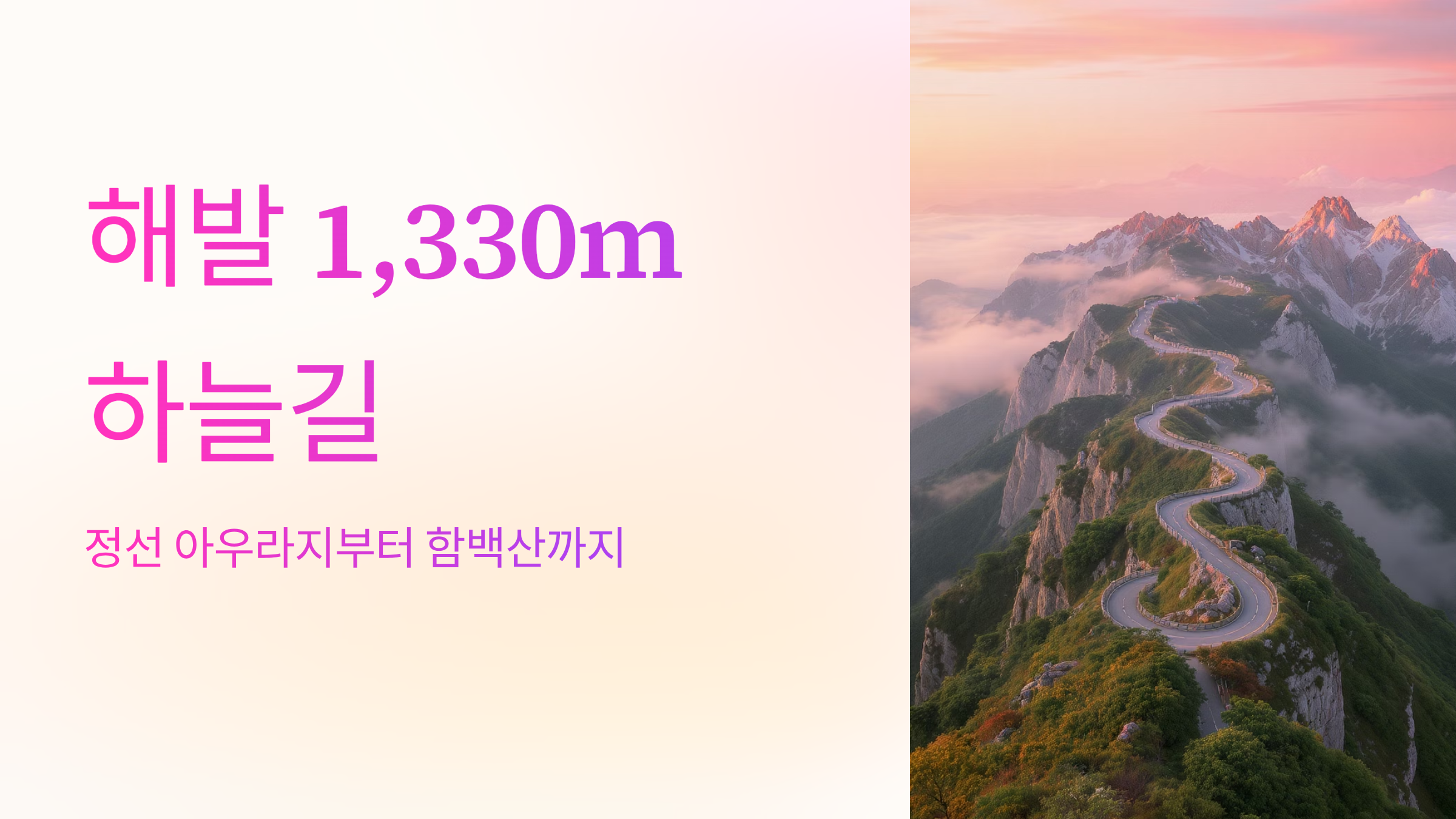 정선 아우라지부터 함백산