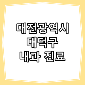 대전시 대덕구 호흡기, 내과 진료 하는 동네 병원