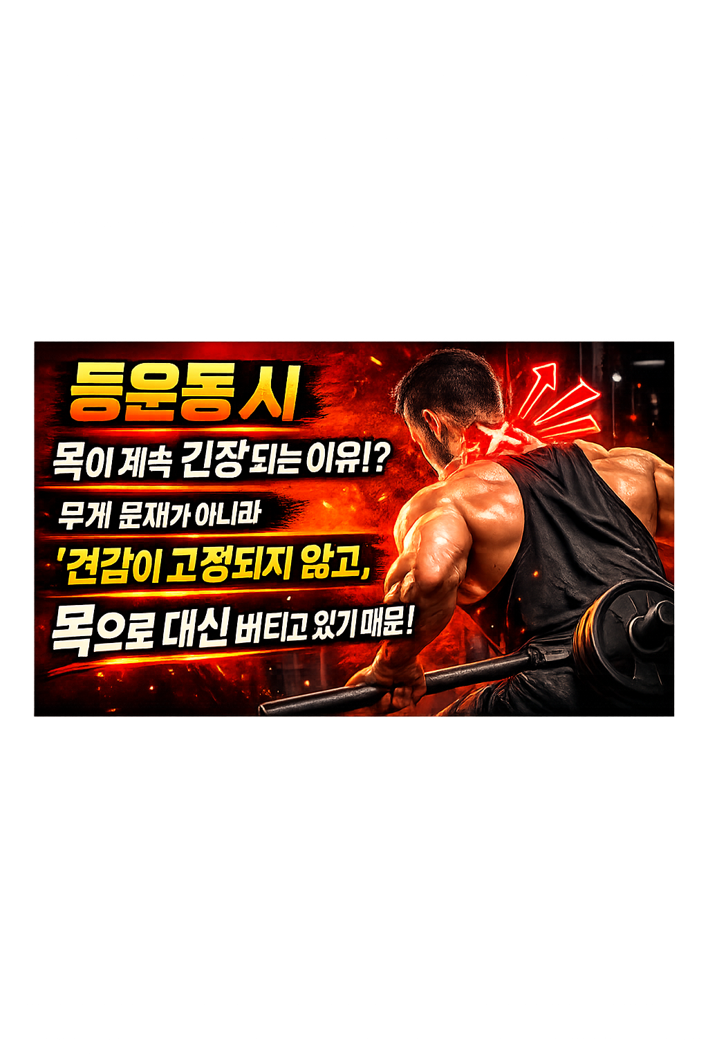 등운동 시 목이 계속 긴장되는 이유