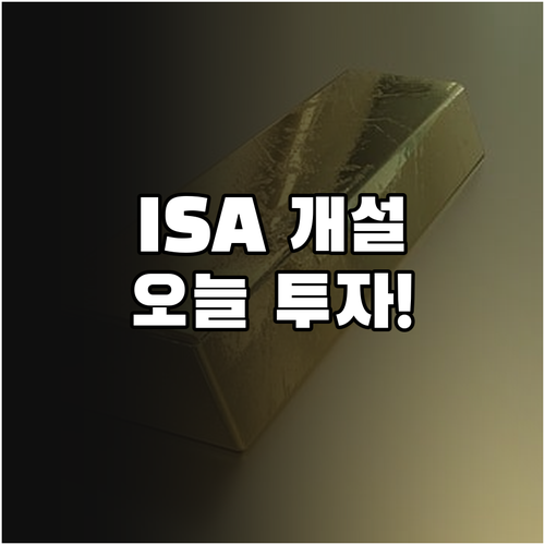 ISA 계좌 개설 방법과 당일 투자 ..