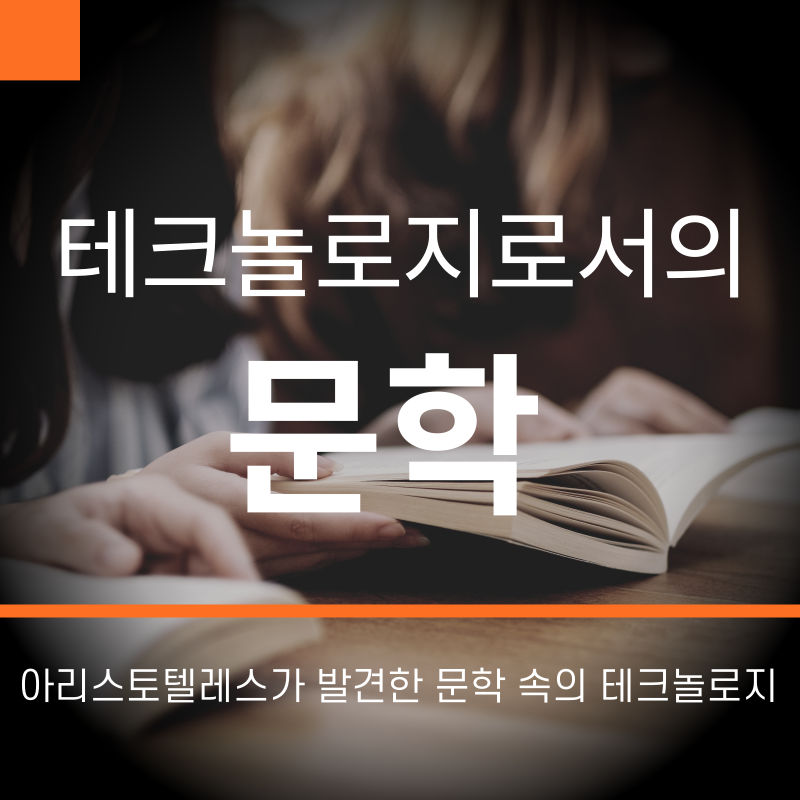 썸네일-테크놀로지로서의문학