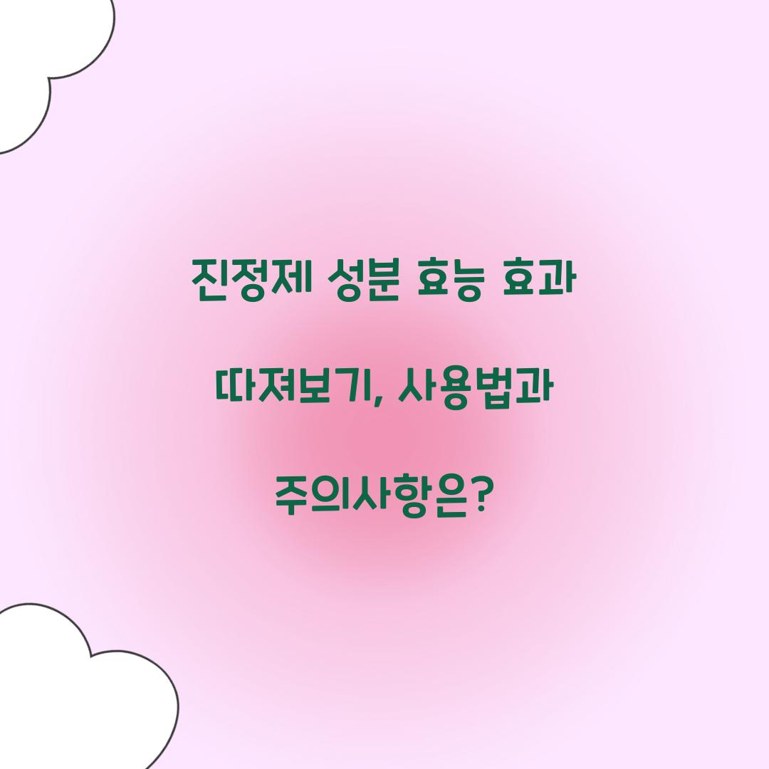진정제 성분 효능 효과