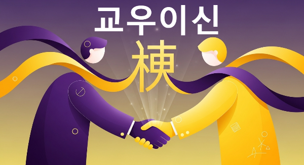 교우이신