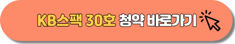 KB스팩 30호