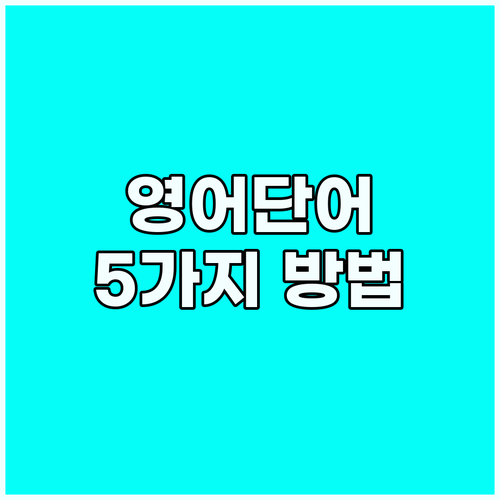 5가지 방법으로 영어 단어 정복: 어..