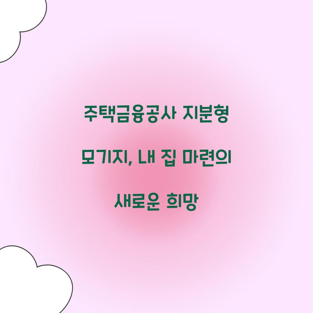 주택금융공사 지분형 모기지