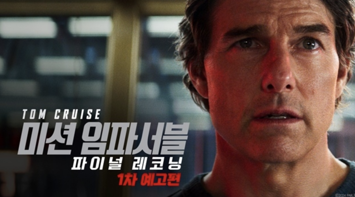 미션임파서블8일사 개봉일, 줄거리, 출연진 정보 총정리 (2025 최신판)