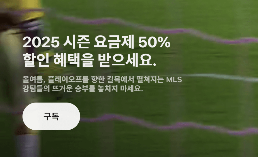 손흥민 LAFC 경기일정 중계 무료시청 방법