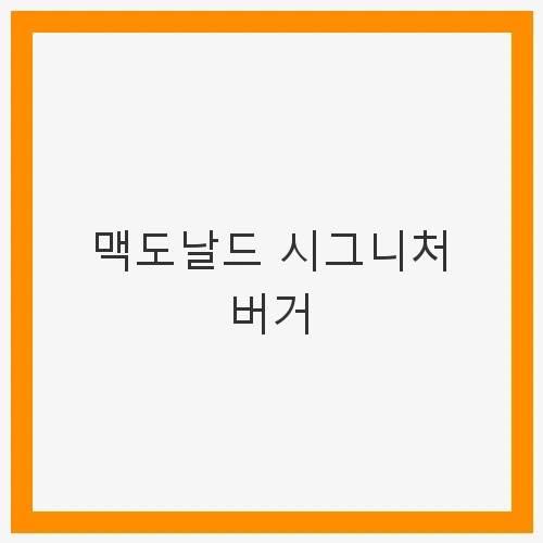 맥도날드 시그니처 버거 썸네일