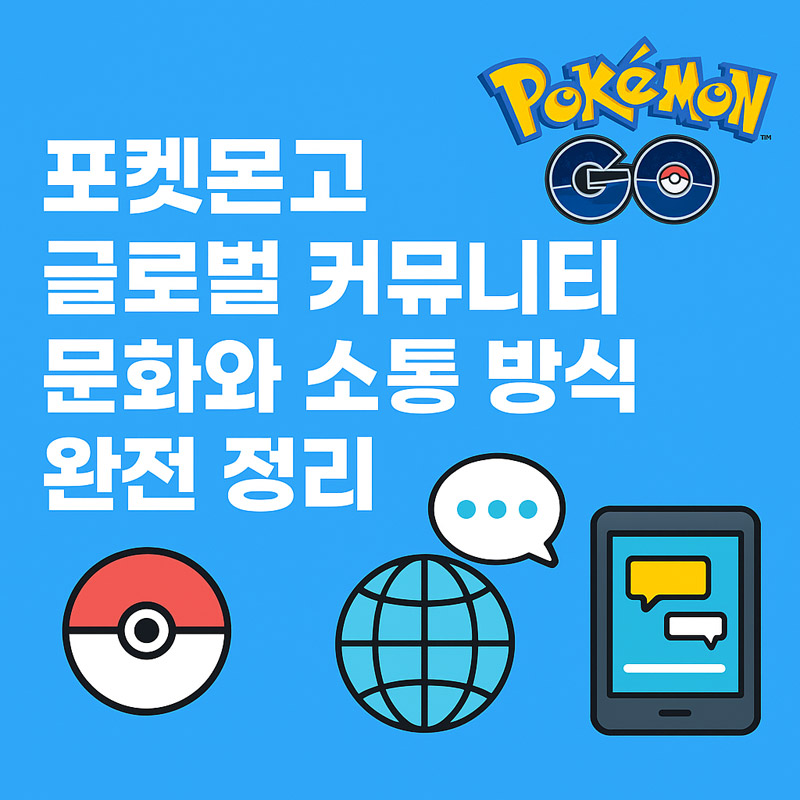 포켓몬고 글로벌 커뮤니티 문화와 소통 방식 완전 정리