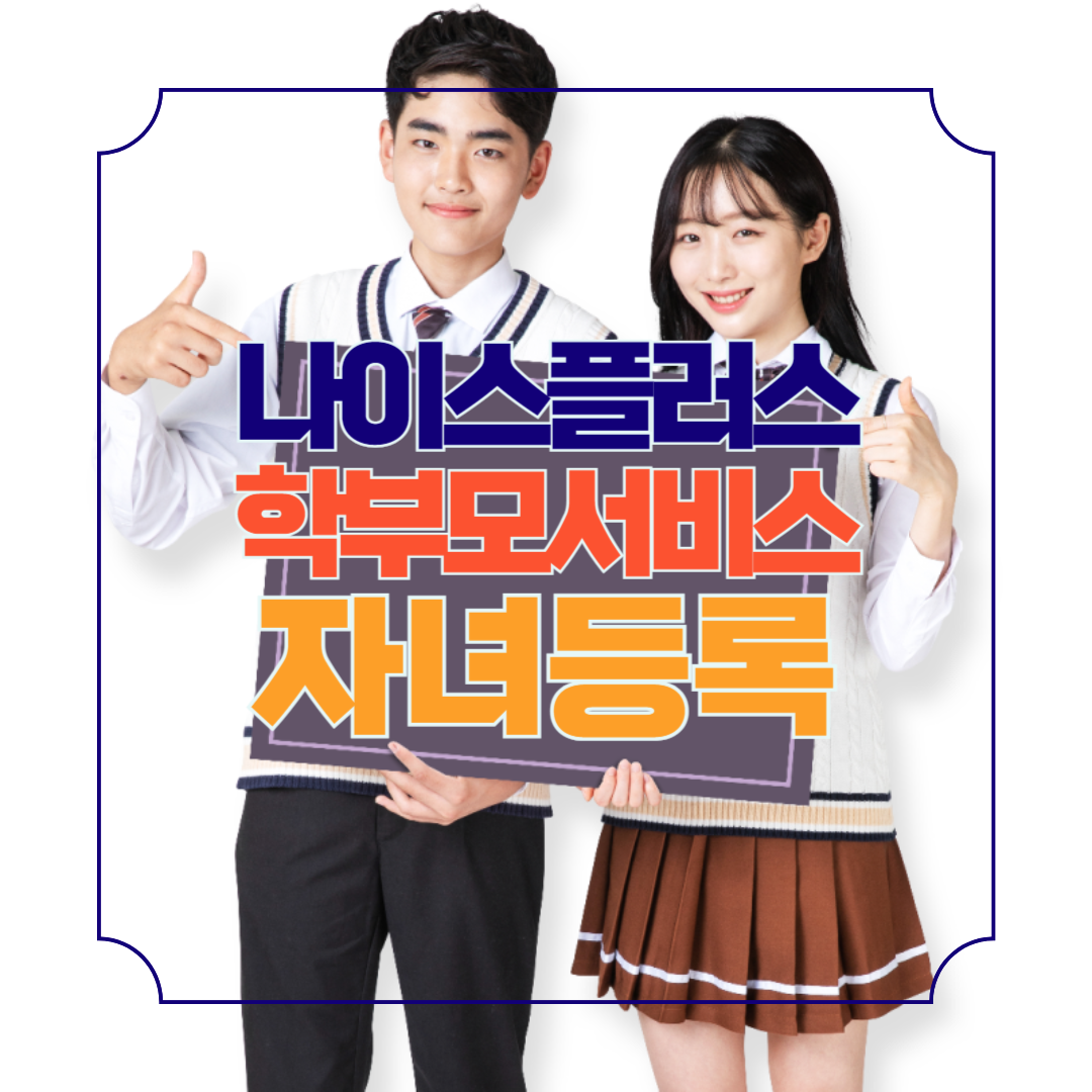 나이스플러스 학부모서비스 자녀등록하는 방법과 매뉴얼 다운로드