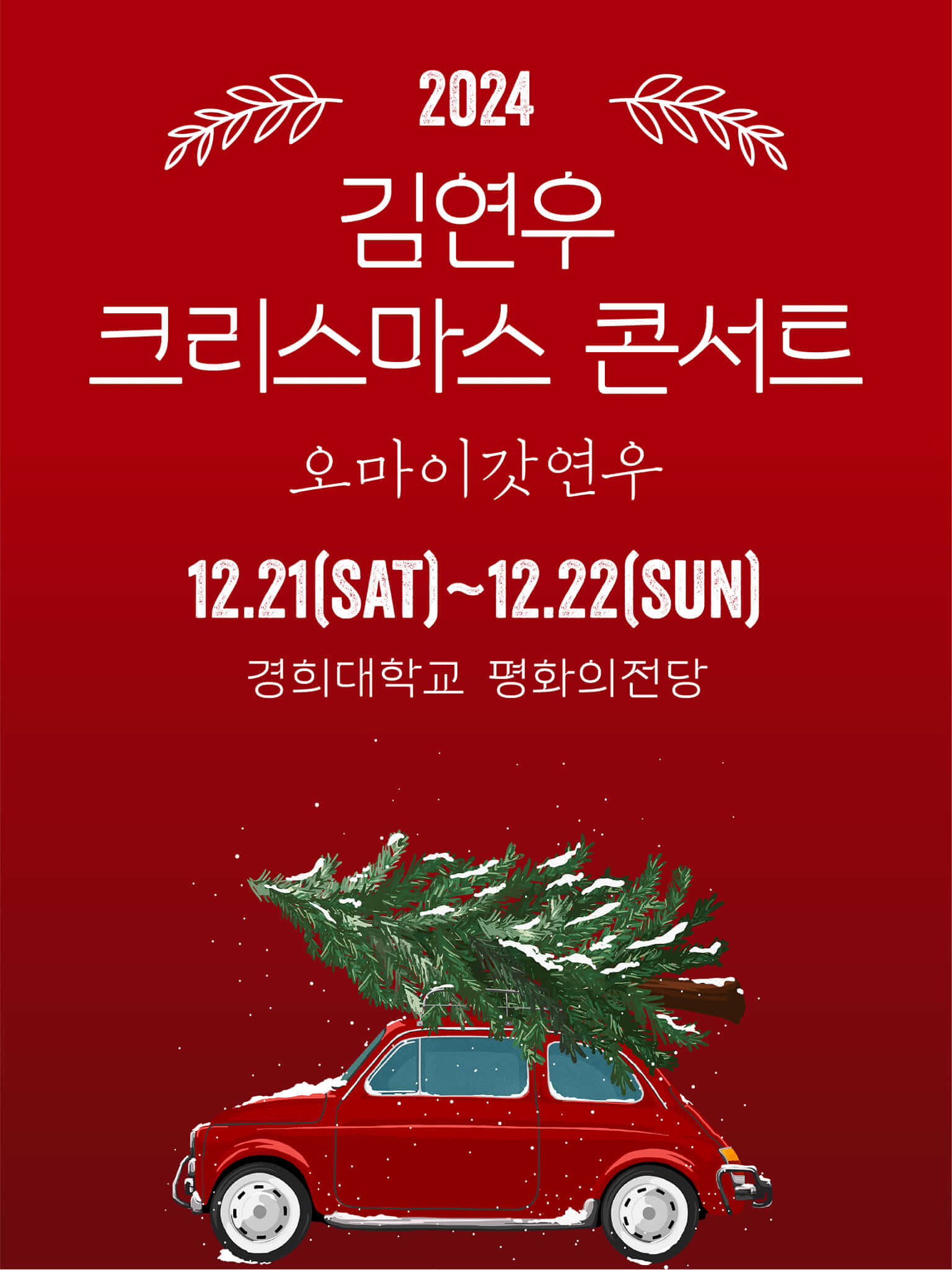 김연우 크리스마스 콘서트 오마이갓연우