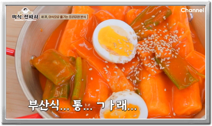 미식전파사 강남 프리미엄분식 떡볶이 어묵꼬치 물떡 정보