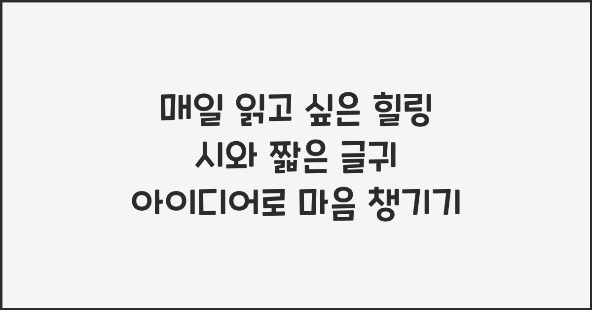 매일 읽고 싶은 힐링 시와 짧은 글귀 아이디어