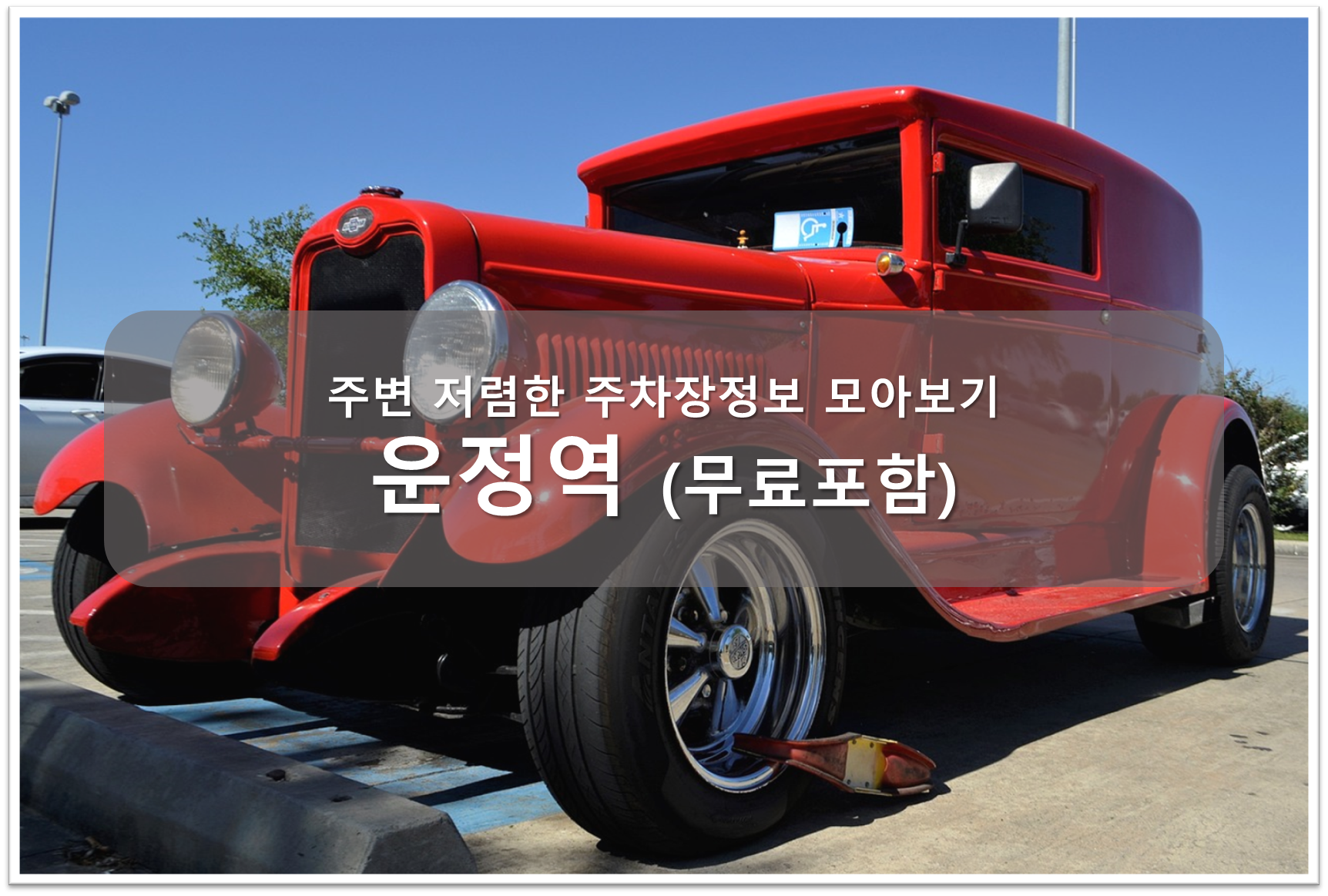 운정역 주차장 안내