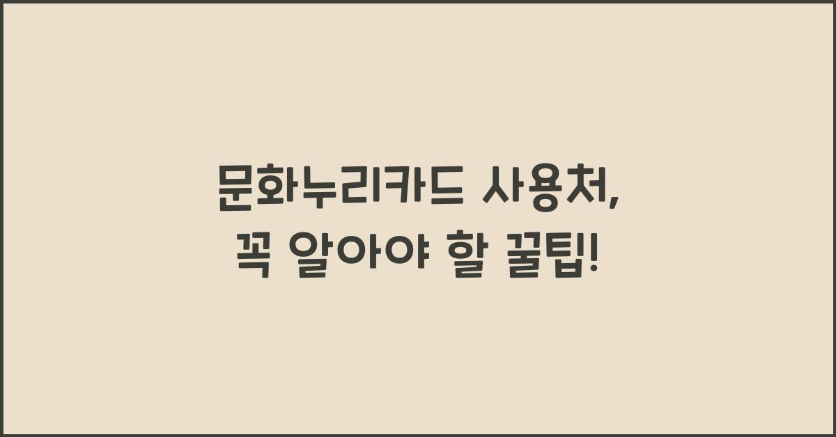 문화누리카드 사용처