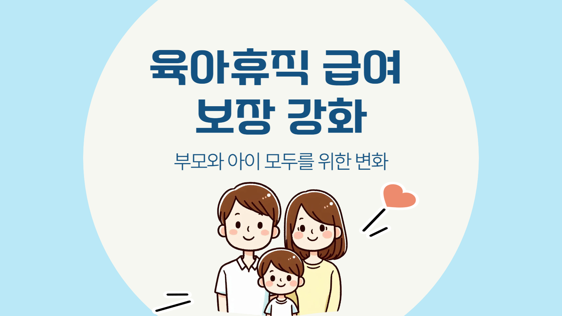 육아휴직 급여 보장 강화, 부모와 아이 모두를 위한 변화