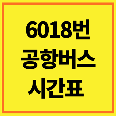 6018 공항버스 시간표 노선 요금