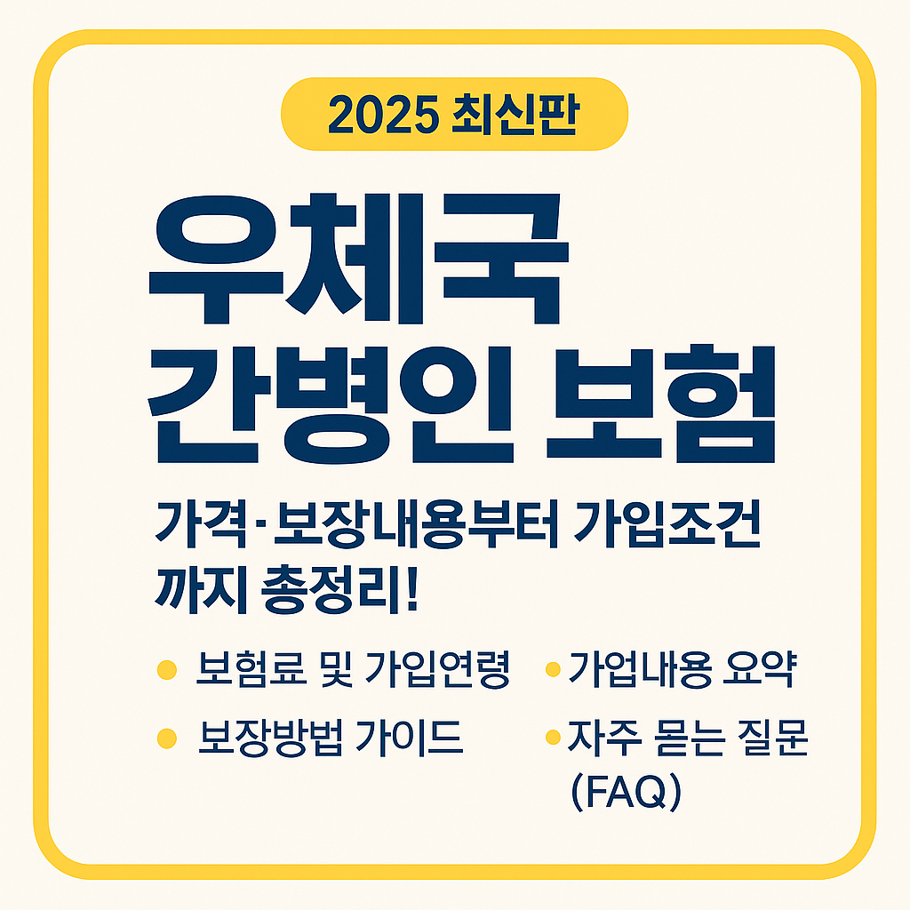 우체국 간병인 보험 가입방법, 가격 및 보장내용 총정리