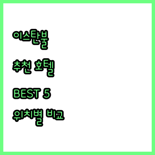 이스탄불 추천 호텔 Best 5 탁심..