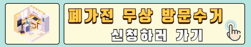 폐가전제품 무상방문수거 신청 홈페이지