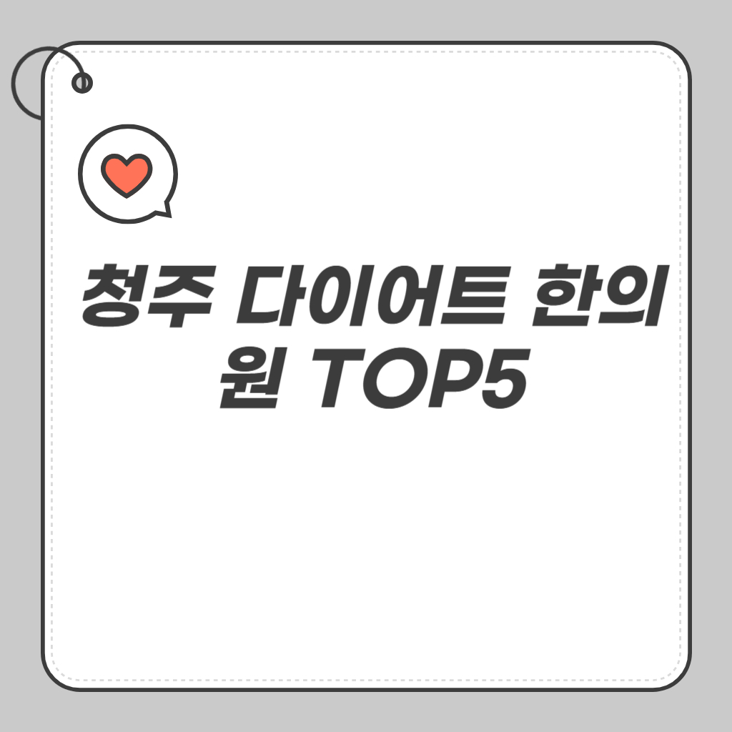 청주 다이어트 한의원 TOP5