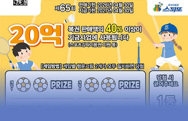 스피또2000 65회 당첨현황