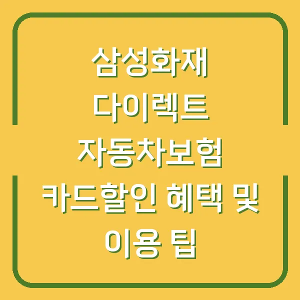 삼성화재 다이렉트 자동차보험 카드할인 혜택 및 이용 팁
