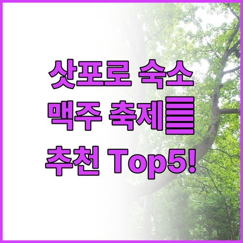삿포로 호텔 추천 Top 5! 맥주 ..