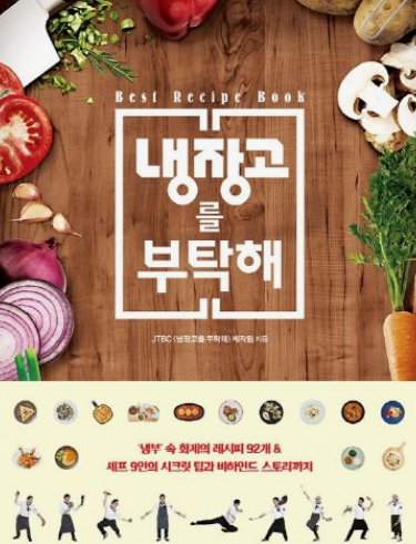 &amp;#39;냉장고를부탁해 2&amp;#39; 정보