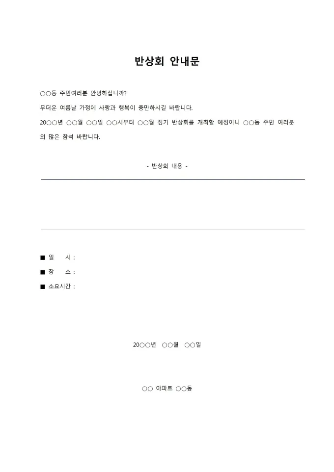 동네 반상회 인사 주민 협조 요청 공지 멘트 갈등 줄이는 표현_6
