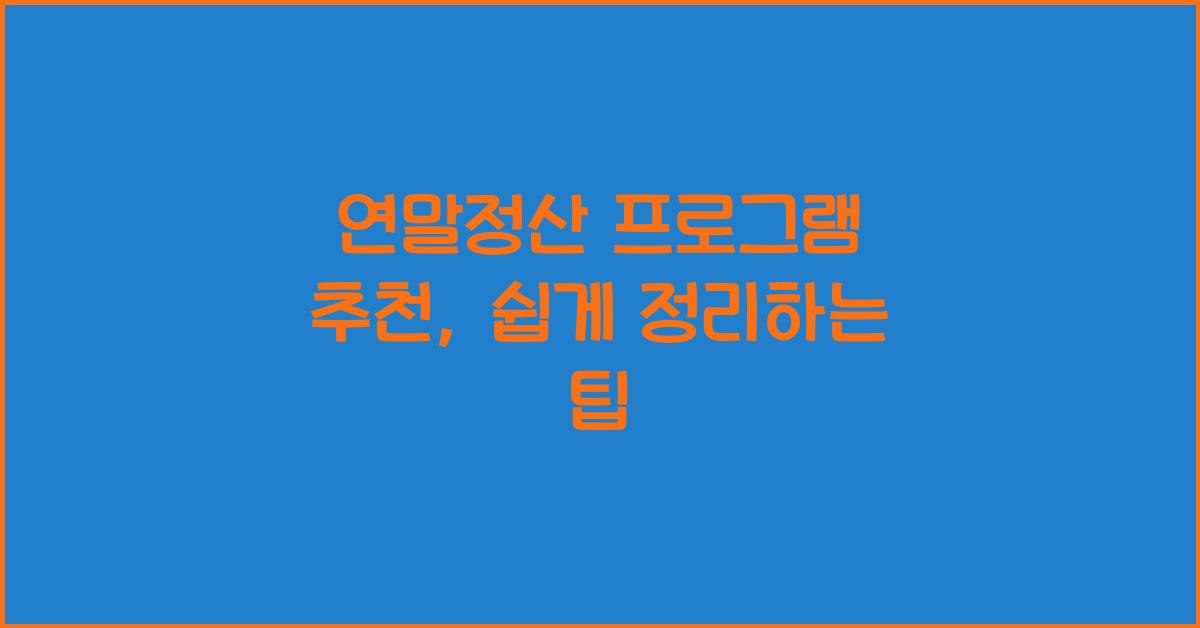 연말정산 프로그램 추천