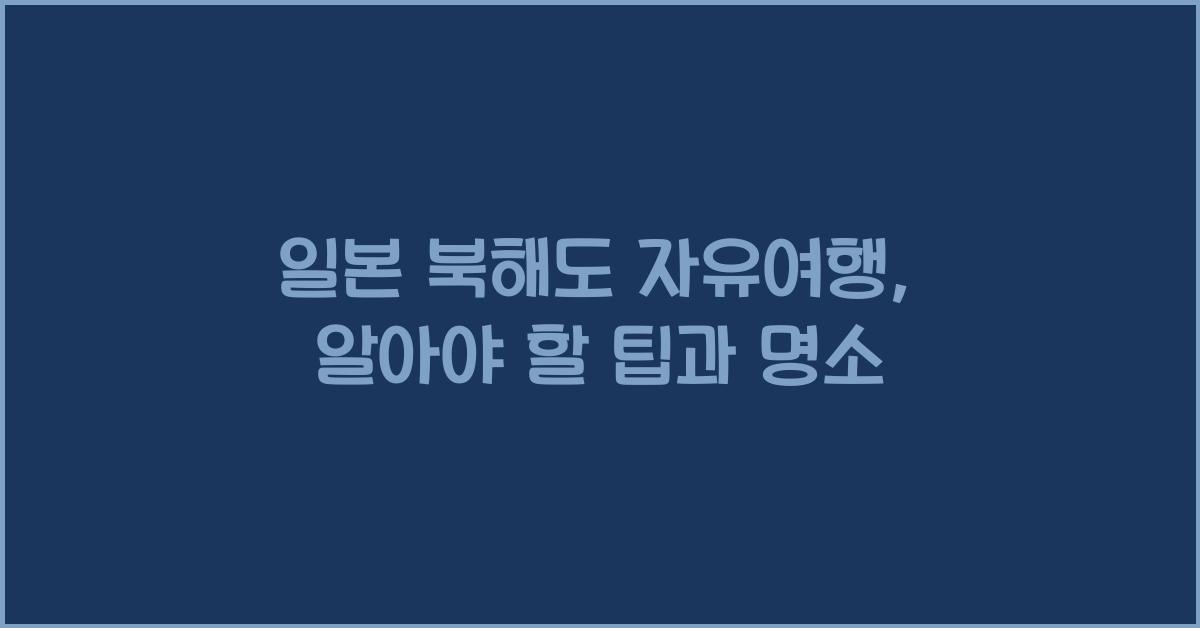 일본 북해도 자유여행