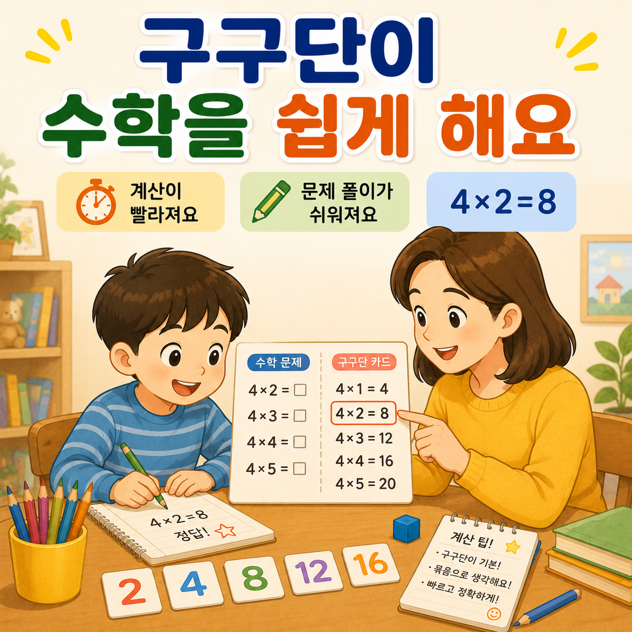구구단은 수학 문제를 빠르게 푸는 힘이 돼요