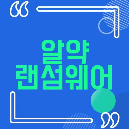 알약 랜섬웨어
