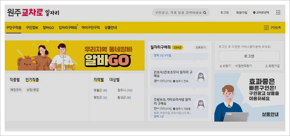 원주 교차로 구인구직