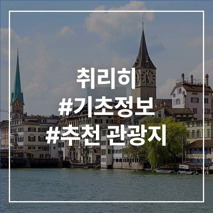 취리히 사진
